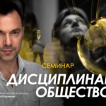 Alexey Arestovych – Disciplinary Society