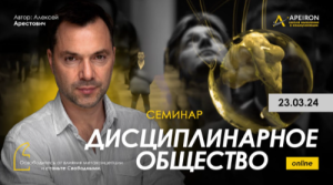 Alexey Arestovych - Disciplinary Society