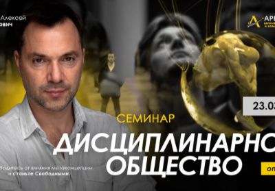 Alexey Arestovych – Disciplinary Society