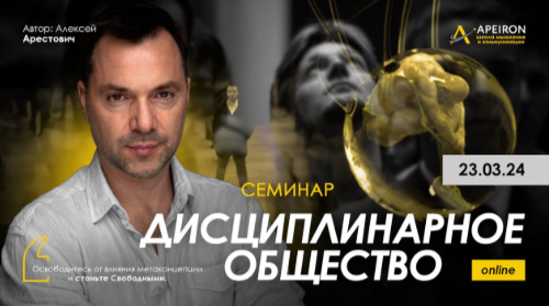 Alexey Arestovych – Disciplinary Society