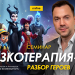 Alexey Arestovych – Fairytale Therapy