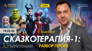 Alexey Arestovych - Fairytale Therapy