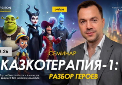 Alexey Arestovych – Fairytale Therapy