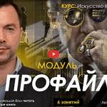 Alexey Arestovych – Profiling