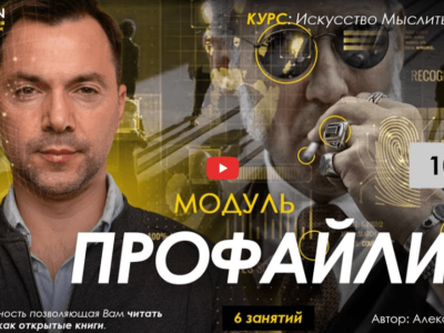 Alexey Arestovych – Profiling
