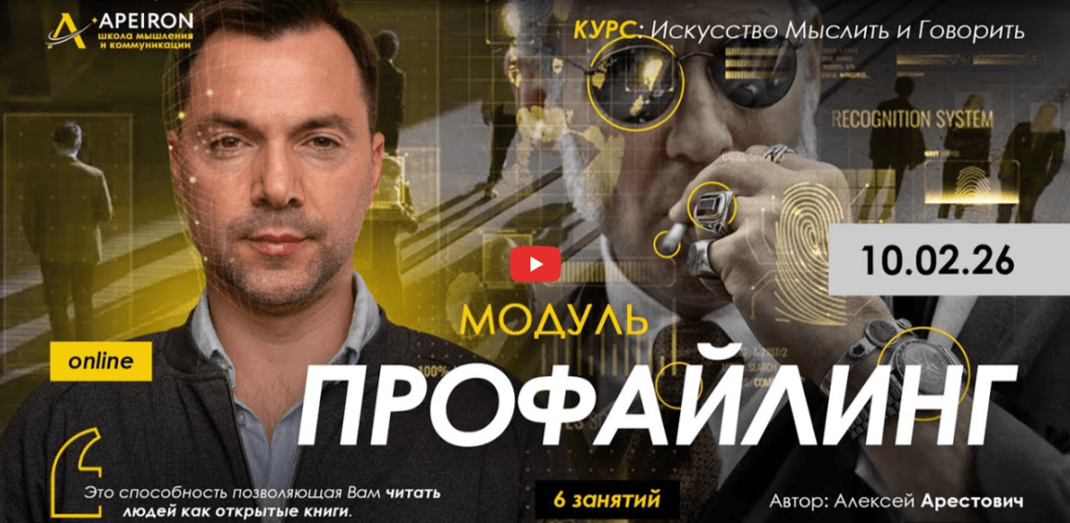 Alexey Arestovych – Profiling (1) Alexey Arestovych – Profiling (1)