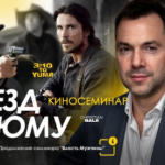 Alexey Arestovych – Psychological training based on the analysis of the film 3:10 to Yuma