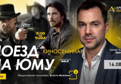 Alexey Arestovych – Psychological training based on the analysis of the film 3:10 to Yuma
