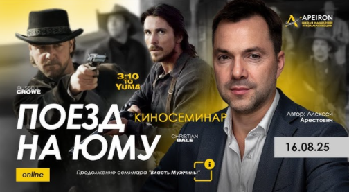 Alexey Arestovych – Psychological training based on the analysis of the film 3-10 to Yuma