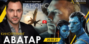 Alexey Arestovych - Psychological training based on the analysis of the film Avatar
