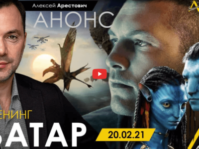 Alexey Arestovych – Psychological training based on the analysis of the film Avatar