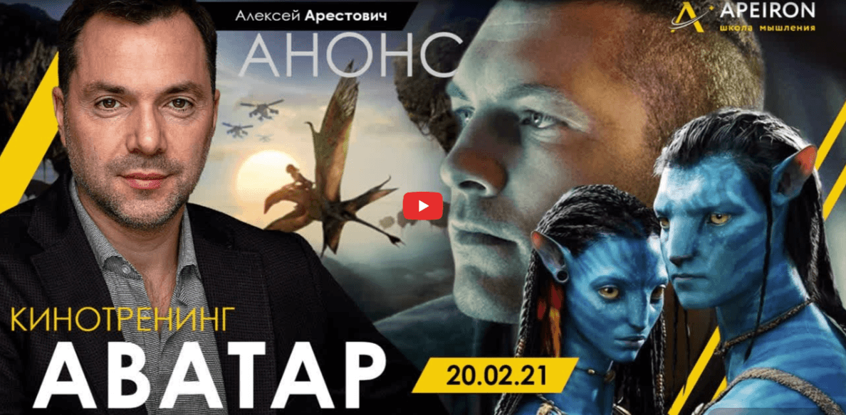 Alexey Arestovych – Psychological training based on the analysis of the film Avatar (1)