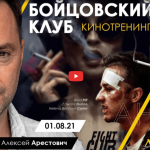Alexey Arestovych – Psychological training based on the analysis of the film Fight Club