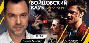 Alexey Arestovych - Psychological training based on the analysis of the film Fight Club