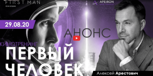 Alexey Arestovych - Psychological training based on the analysis of the film First Man