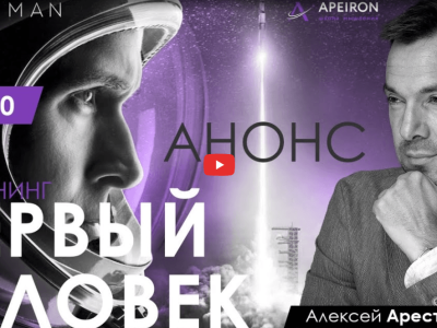 Alexey Arestovych – Psychological training based on the analysis of the film First Man