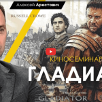 Alexey Arestovych – Psychological training based on the analysis of the film Gladiator