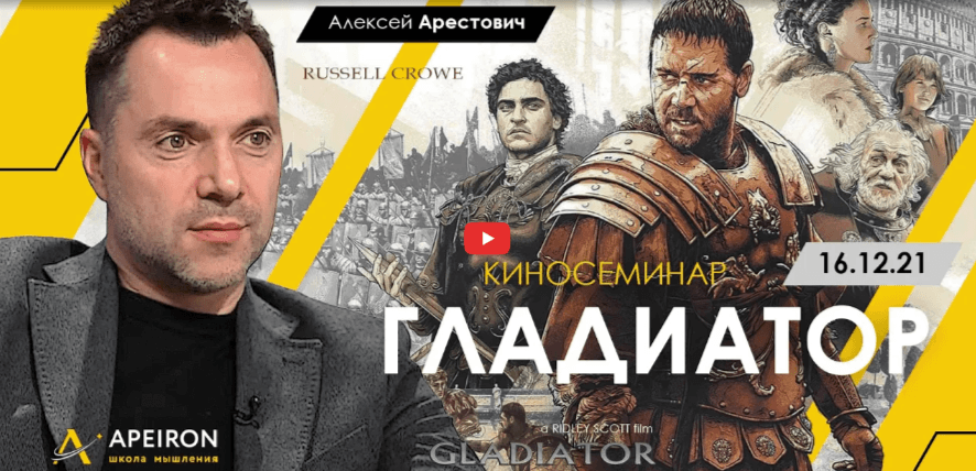 Alexey Arestovych – Psychological training based on the analysis of the film Gladiator (1)