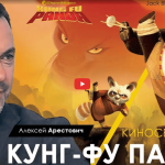 Alexey Arestovych – Psychological training based on the analysis of the film Kung Fu Panda