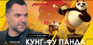 Alexey Arestovych - Psychological training based on the analysis of the film Kung Fu Panda