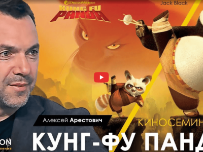 Alexey Arestovych – Psychological training based on the analysis of the film Kung Fu Panda