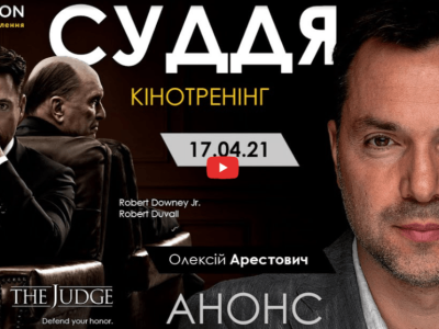 Alexey Arestovych – Psychological training based on the analysis of the film The Judge