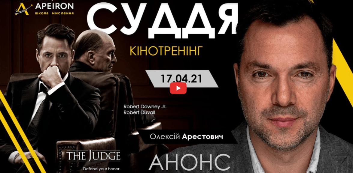 Alexey Arestovych – Psychological training based on the analysis of the film The Judge (1)
