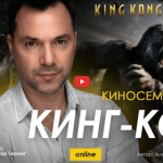 Alexey Arestovych – Psychological training based on the analysis of the film The King Kong