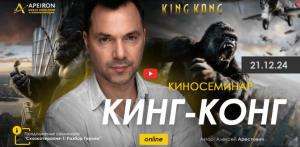 Alexey Arestovych - Psychological training based on the analysis of the film The King Kong