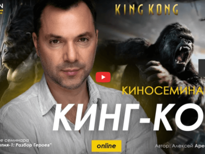 Alexey Arestovych – Psychological training based on the analysis of the film The King Kong