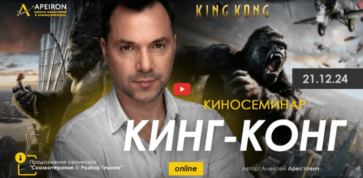 Alexey Arestovych – Psychological training based on the analysis of the film The King Kong (1) Alexey Arestovych – Psychological training based on the analysis of the film The King Kong (1)