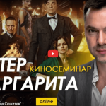 Alexey Arestovych – Psychological training based on the analysis of the film The Master and Margarita