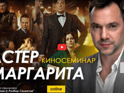 Alexey Arestovych – Psychological training based on the analysis of the film The Master and Margarita