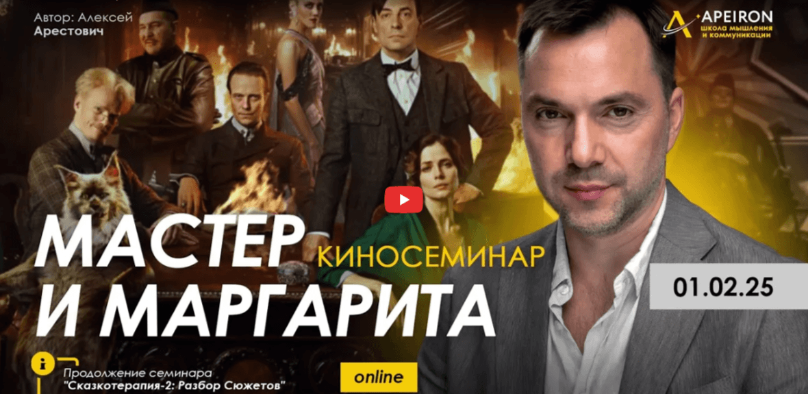 Alexey Arestovych – Psychological training based on the analysis of the film The Master and Margarita (1) Alexey Arestovych – Psychological training based on the analysis of the film The Master and Margarita (1)