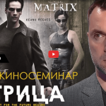 Alexey Arestovych – Psychological training based on the analysis of the film The Matrix