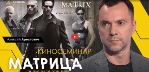 Alexey Arestovych - Psychological training based on the analysis of the film The Matrix