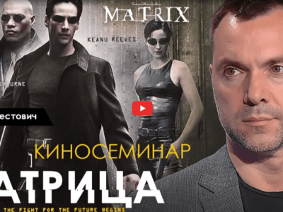 Alexey Arestovych – Psychological training based on the analysis of the film The Matrix